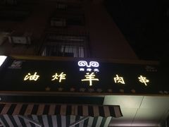 -孙阁老油炸羊肉串(制锦市店)