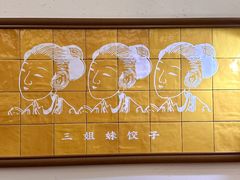 -三姐妹饺子(东木头市店)