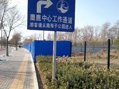 -北京麋鹿生态实验中心