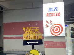 -蓝天射箭馆·专业射箭运动(诚丰广场店)
