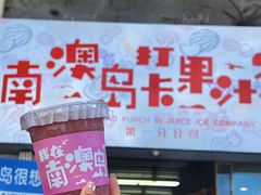 -南澳岛打卡果汁冰公司