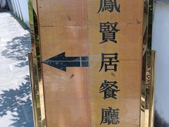-谷丰健康凤贤居酒家