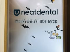 -深圳佑诺口腔门诊部