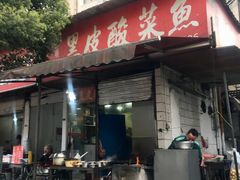 门面-黑皮酸菜鱼(绣花巷店)