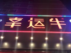 门面-幸运牛汕头小黄牛牛肉火锅(梅林店)