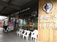 门面-舅姥爷砂锅(正阳路)