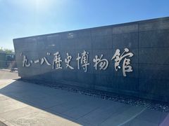 -沈阳“九·一八”历史博物馆