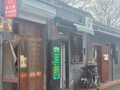 -永盛斋小吃(故宫店)