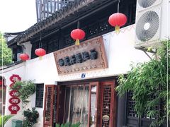 门面-孙盛兴奥灶面馆·蟹黄面·三虾面(山塘街总店)