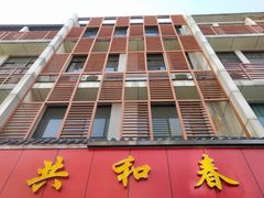 门面-共和春(甘泉路店)