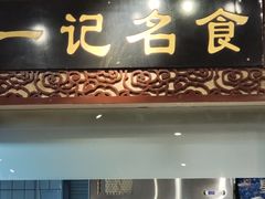 -一记面馆(易发店)