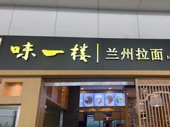 -味一楼兰州拉面(机场一店)