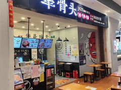 门面-犟骨头(津南永旺店)
