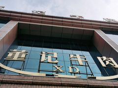 门面-董记牛肉(梁徐大道店)