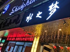 -水之梦·足浴·火锅美食