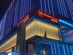 -轩 SUPER LIVE 超级现场(农科路店)