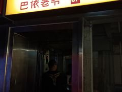 门面-巴依老爷新疆美食(望京小街店)
