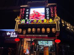 门面-肖记公安牛肉鱼杂馆· 省级非物质文化遗产(仁和路店)