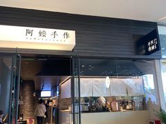 门面-阿嬷手作(深圳梅林卓悦汇店)