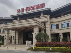 -凤翔首邑温泉度假村
