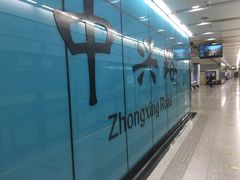 -中兴路(地铁站)