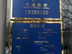 -交通银行(上海西藏南路支行)