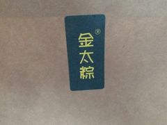 -金太粽(上海弄堂第一粽店)