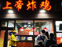 门面-上帝炸鸡(食品街店)