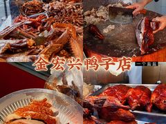 -清真·金宏兴鸭子店(明瓦廊店)