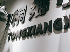 -梧桐面馆桐乡阿能面店(印象城店)