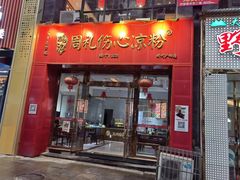 -姚记.周礼伤心凉粉(时代广场店)