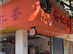 门面-杨记杏仁茶(椰园店)