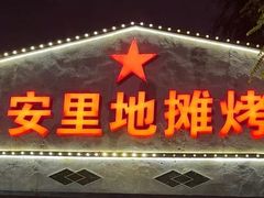 -永安里地摊烤肉(中关村店)