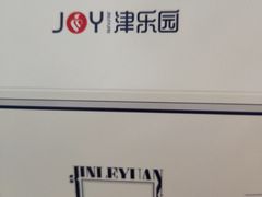 -津乐园(中山路店)