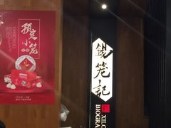 -锡笼记·无锡小笼(方塔店)