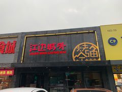 门面-江边城外烤全鱼(方庄时代购物中心店)