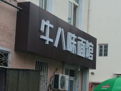 门面-牛八味面馆