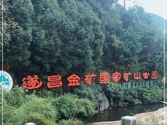-遂昌金矿国家矿山公园