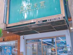 -豆豆冰室·地道招牌椰子冻(大良店)