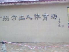 -广州市芳村工人文化宫体育场