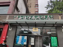 门面-清真永恒华威肉饼(潘家园店)