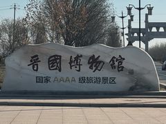 -晋国博物馆