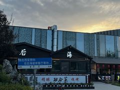 -后海彼岸花园餐厅