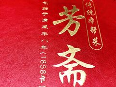 -五芳齋(云南南路店)