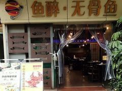 -鱼醉无骨鱼·中山脆肉鲩(荔湾路店)