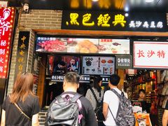 门面-黑色经典臭豆腐·湖南特产(步行街店)