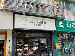 门面-black rainbow coffee
