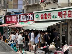 -清真·金宏兴鸭子店(明瓦廊店)