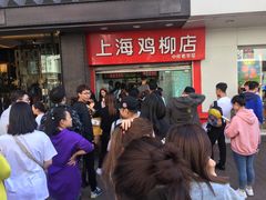 -上海鸡柳店(中街盛京大家庭店)