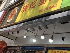 门面-项记面馆(明瓦廊店)